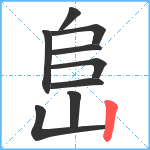 峊笔顺分解图片9