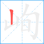 峋笔顺分解图片1