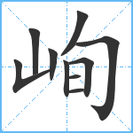 峋笔顺分解图片10