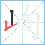 峋笔顺分解图片2