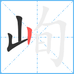 峋笔顺分解图片3