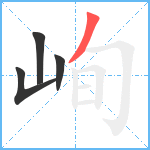 峋笔顺分解图片4