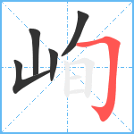 峋笔顺分解图片5