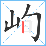 峋笔顺分解图片6