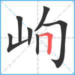 峋笔顺分解图片7