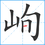 峋笔顺分解图片8