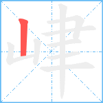 峍笔顺分解图片1