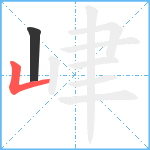 峍笔顺分解图片2