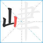 峍笔顺分解图片3