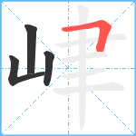 峍笔顺分解图片4