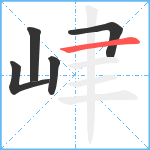 峍笔顺分解图片5