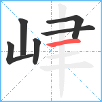 峍笔顺分解图片6