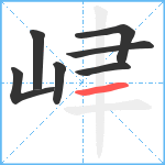 峍笔顺分解图片7