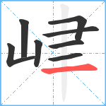 峍笔顺分解图片8