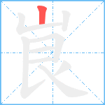 峎笔顺分解图片1