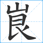 峎笔顺分解图片10