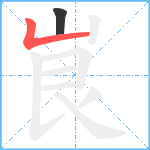 峎笔顺分解图片2