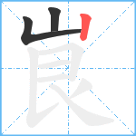 峎笔顺分解图片3