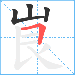 峎笔顺分解图片4