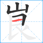 峎笔顺分解图片5