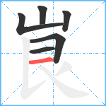 峎笔顺分解图片6