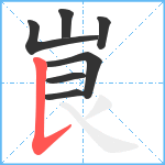 峎笔顺分解图片7