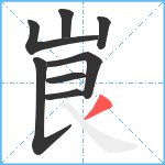 峎笔顺分解图片8