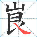 峎笔顺分解图片9