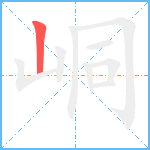 峒笔顺分解图片1