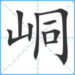 峒笔顺分解图片10