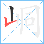 峒笔顺分解图片2