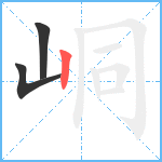 峒笔顺分解图片3