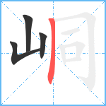 峒笔顺分解图片4