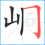 峒笔顺分解图片5