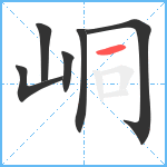 峒笔顺分解图片6