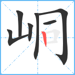 峒笔顺分解图片7