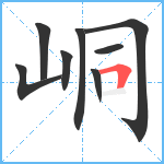 峒笔顺分解图片8