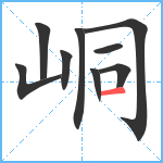 峒笔顺分解图片9