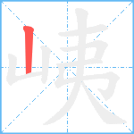 峓笔顺分解图片1