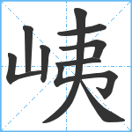 峓笔顺分解图片10