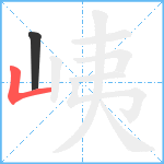 峓笔顺分解图片2