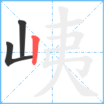 峓笔顺分解图片3