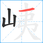 峓笔顺分解图片4