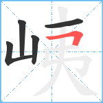 峓笔顺分解图片5