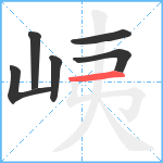 峓笔顺分解图片6