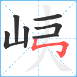 峓笔顺分解图片7