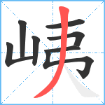 峓笔顺分解图片8