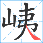 峓笔顺分解图片9