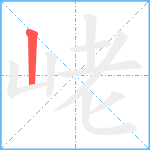 峔笔顺分解图片1