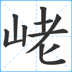 峔笔顺分解图片10